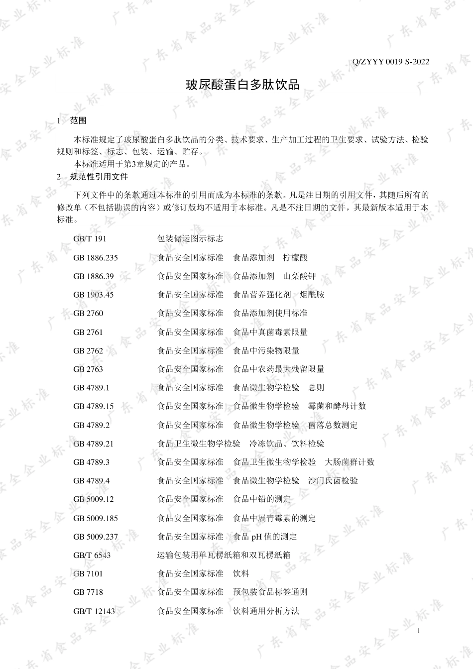 QZYYY 0019 S-2022 玻尿酸蛋白多肽饮品.pdf_第3页