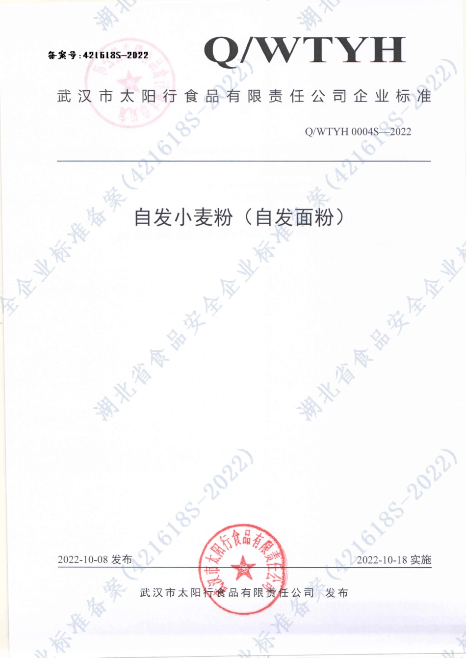 QWTYH 0004 S-2022 自发小麦粉（自发面粉）.pdf_第1页