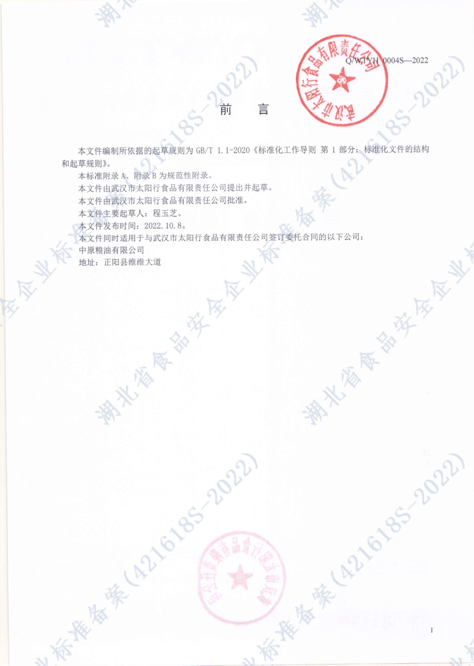 QWTYH 0004 S-2022 自发小麦粉（自发面粉）.pdf_第2页