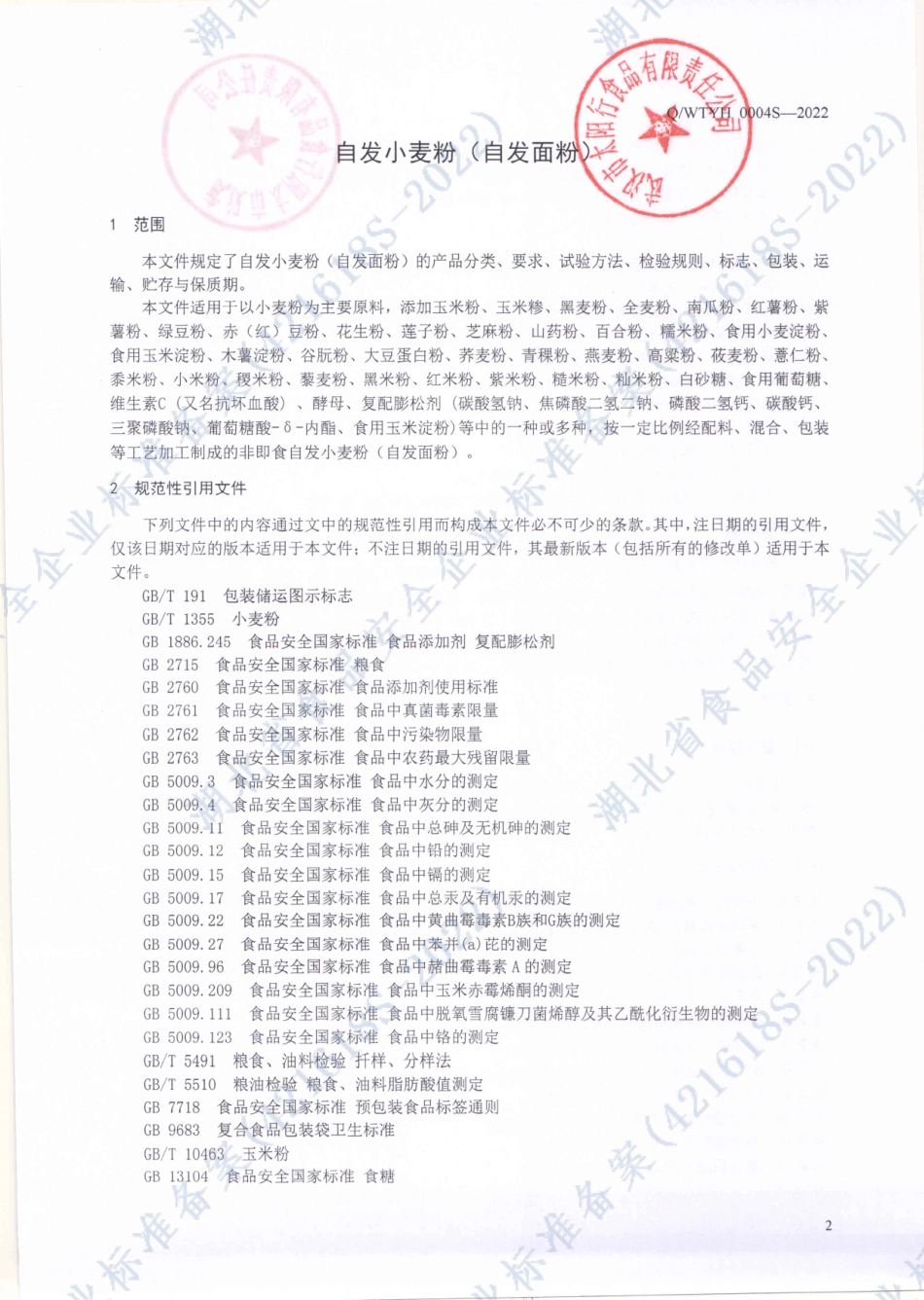 QWTYH 0004 S-2022 自发小麦粉（自发面粉）.pdf_第3页