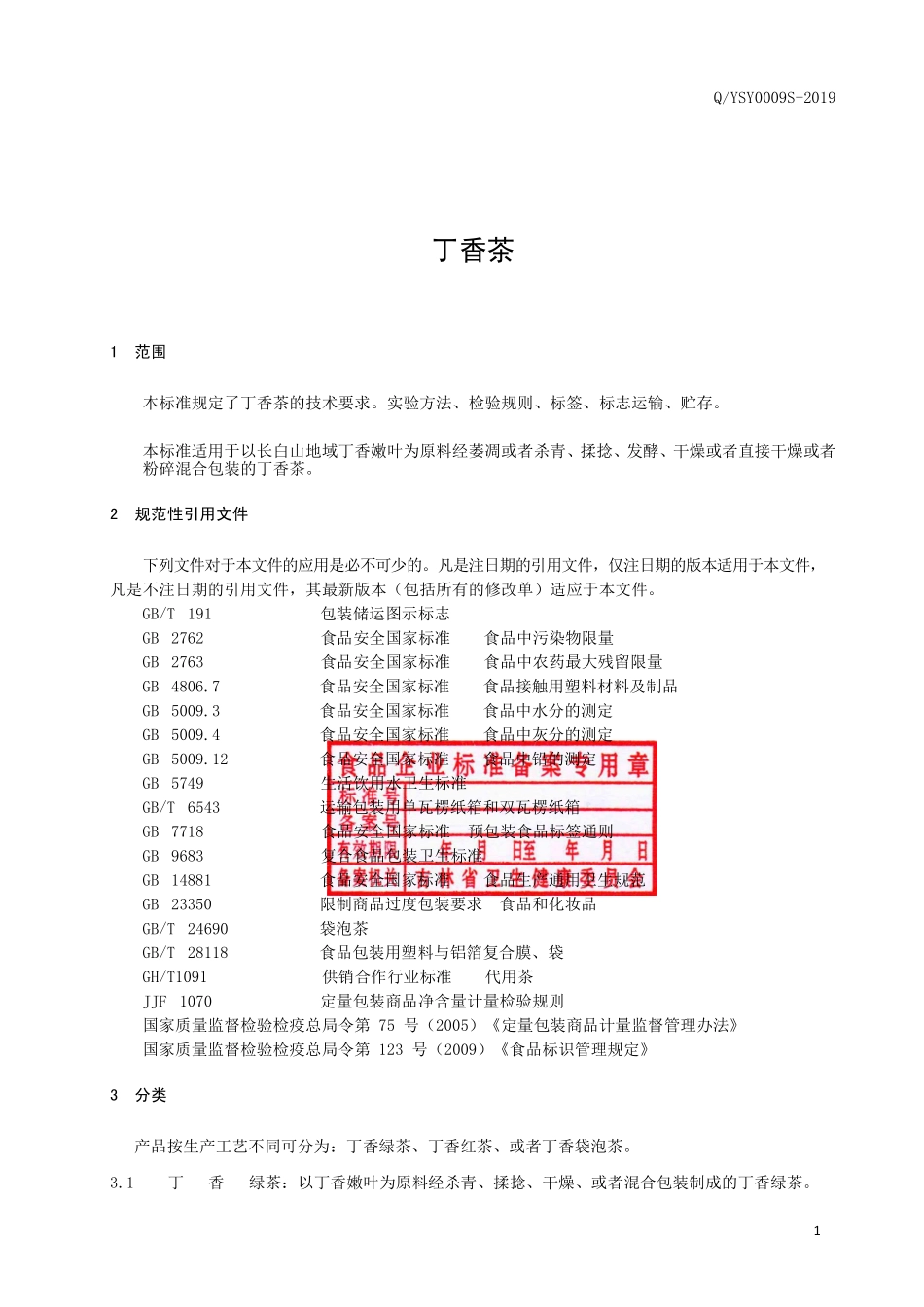 QYSY 0009 S-2019 丁香茶.pdf_第2页
