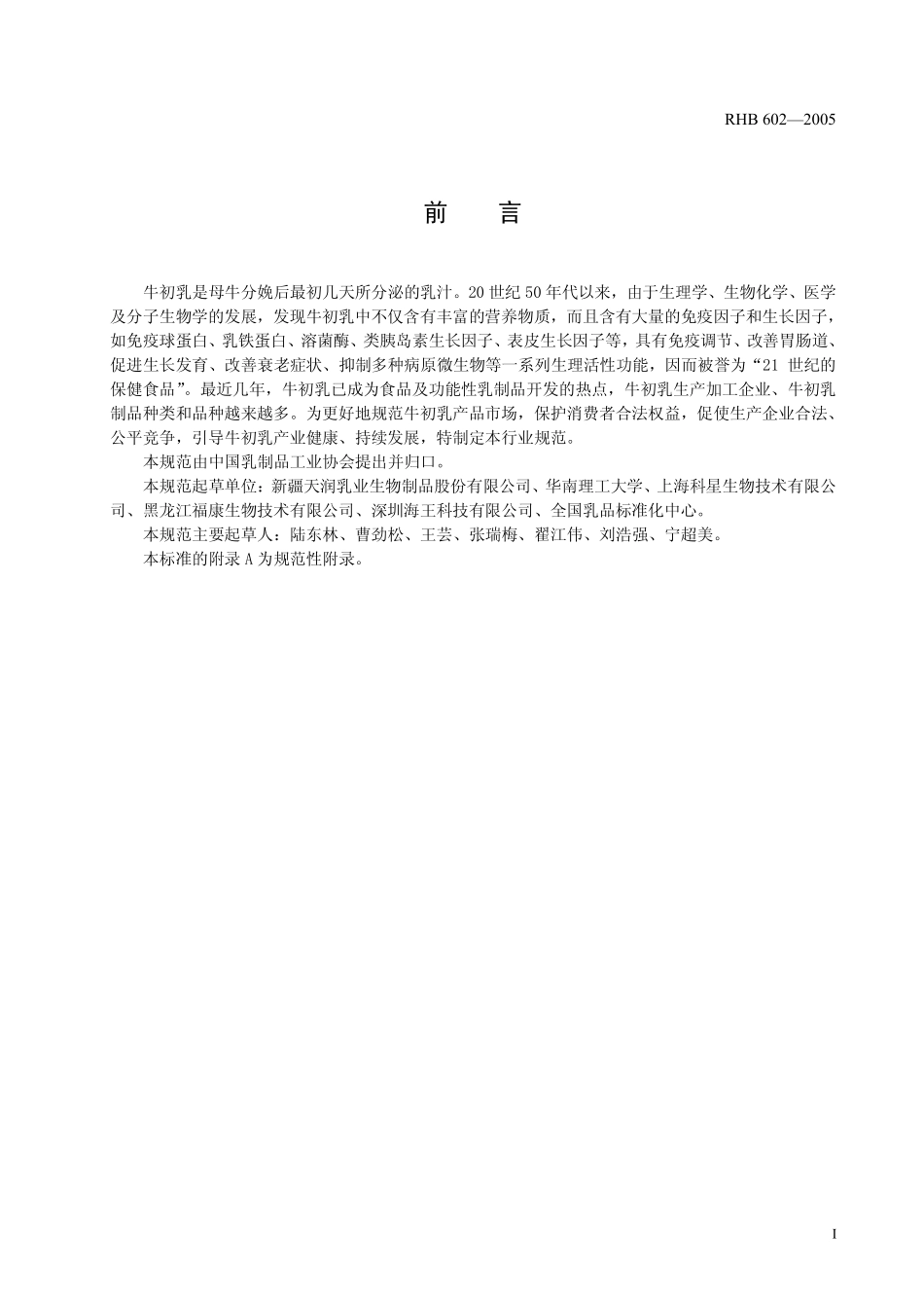 RHB 602-2005 牛初乳粉.pdf_第2页