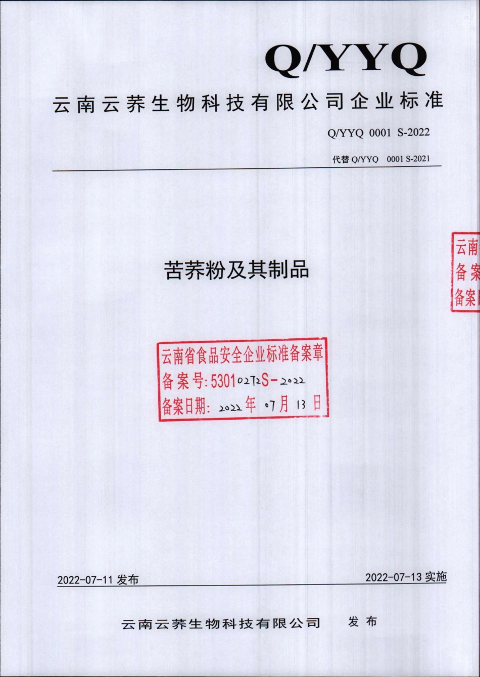 QYYQ 0001 S-2022 苦荞粉及其制品.pdf_第1页