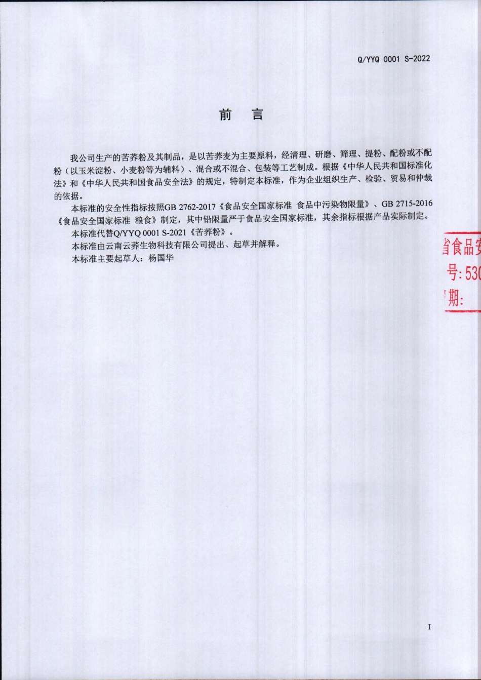 QYYQ 0001 S-2022 苦荞粉及其制品.pdf_第2页