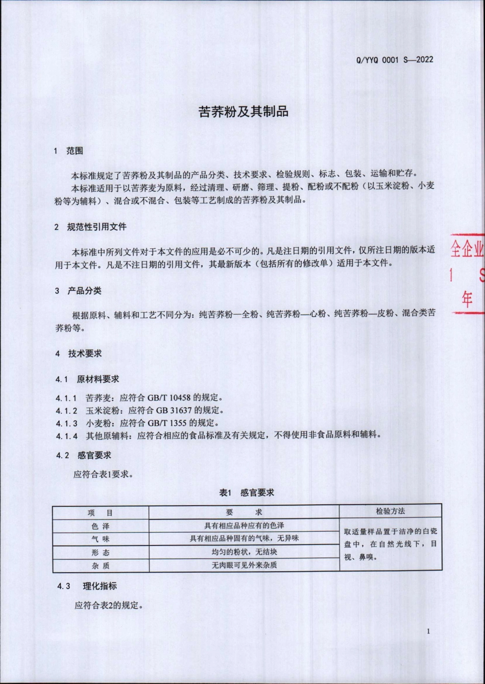 QYYQ 0001 S-2022 苦荞粉及其制品.pdf_第3页