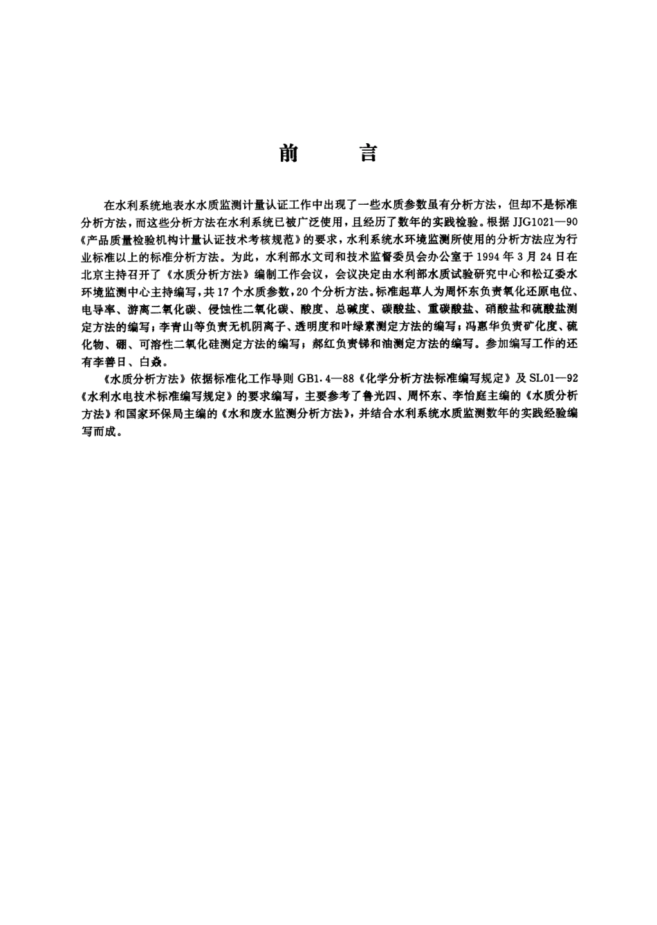 SL 80-1994 游离二氧化碳的测定( 碱滴定法).pdf_第2页