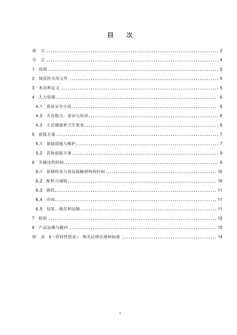 TCCAA 0008-2014 食品安全管理体系 糕点生产企业要求.pdf_第2页