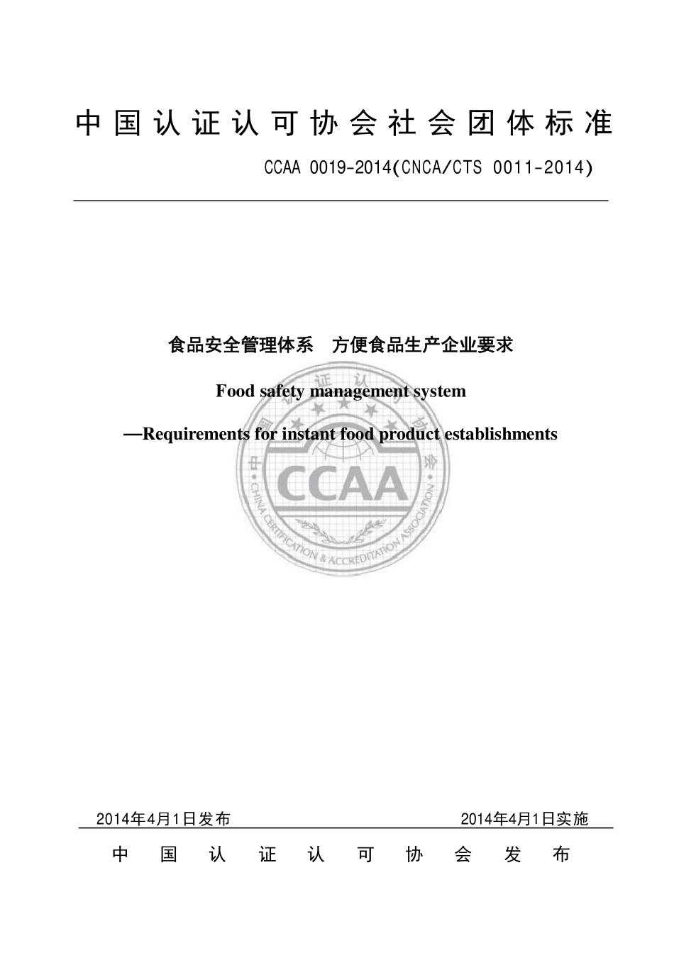 TCCAA 0019-2014 食品安全管理体系 方便食品生产企业要求.pdf_第1页