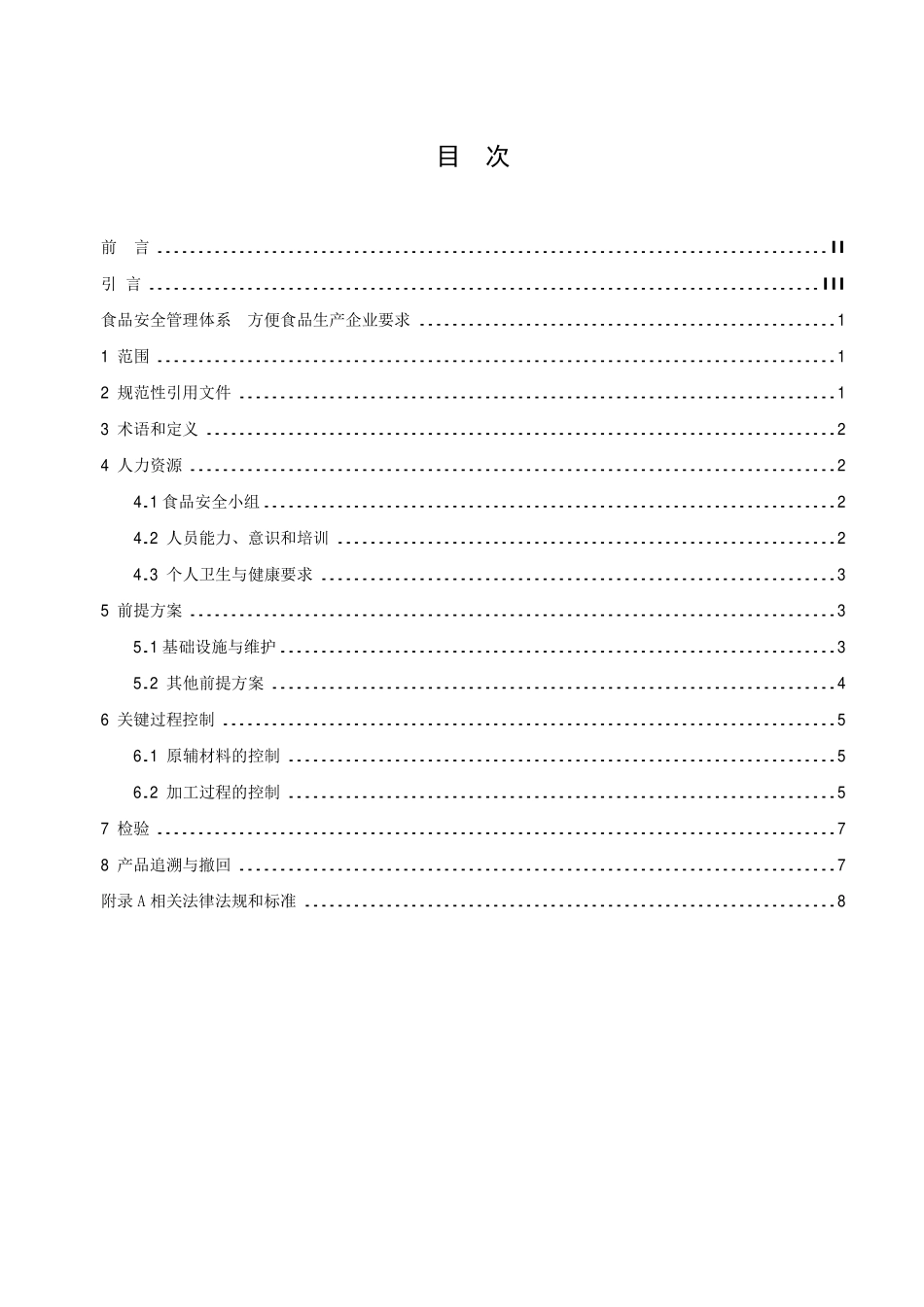 TCCAA 0019-2014 食品安全管理体系 方便食品生产企业要求.pdf_第2页