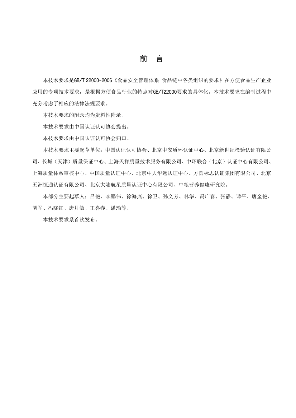 TCCAA 0019-2014 食品安全管理体系 方便食品生产企业要求.pdf_第3页