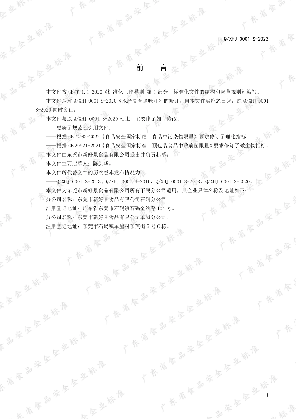 QXHJ 0001 S-2023 水产复合调味汁.pdf_第2页