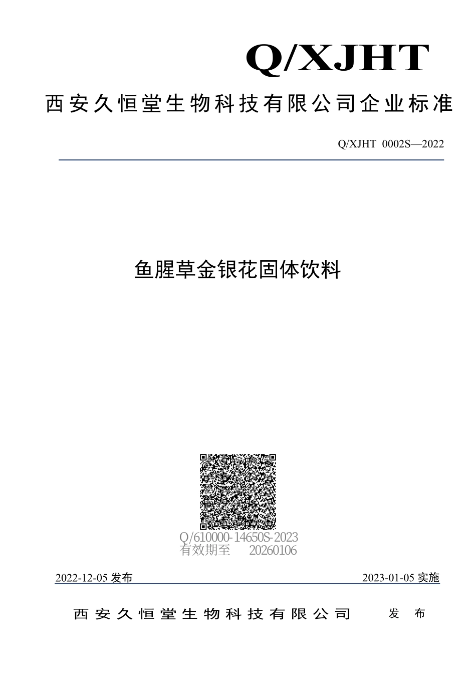 QXJHT 0002 S-2022 鱼腥草金银花固体饮料.pdf_第1页