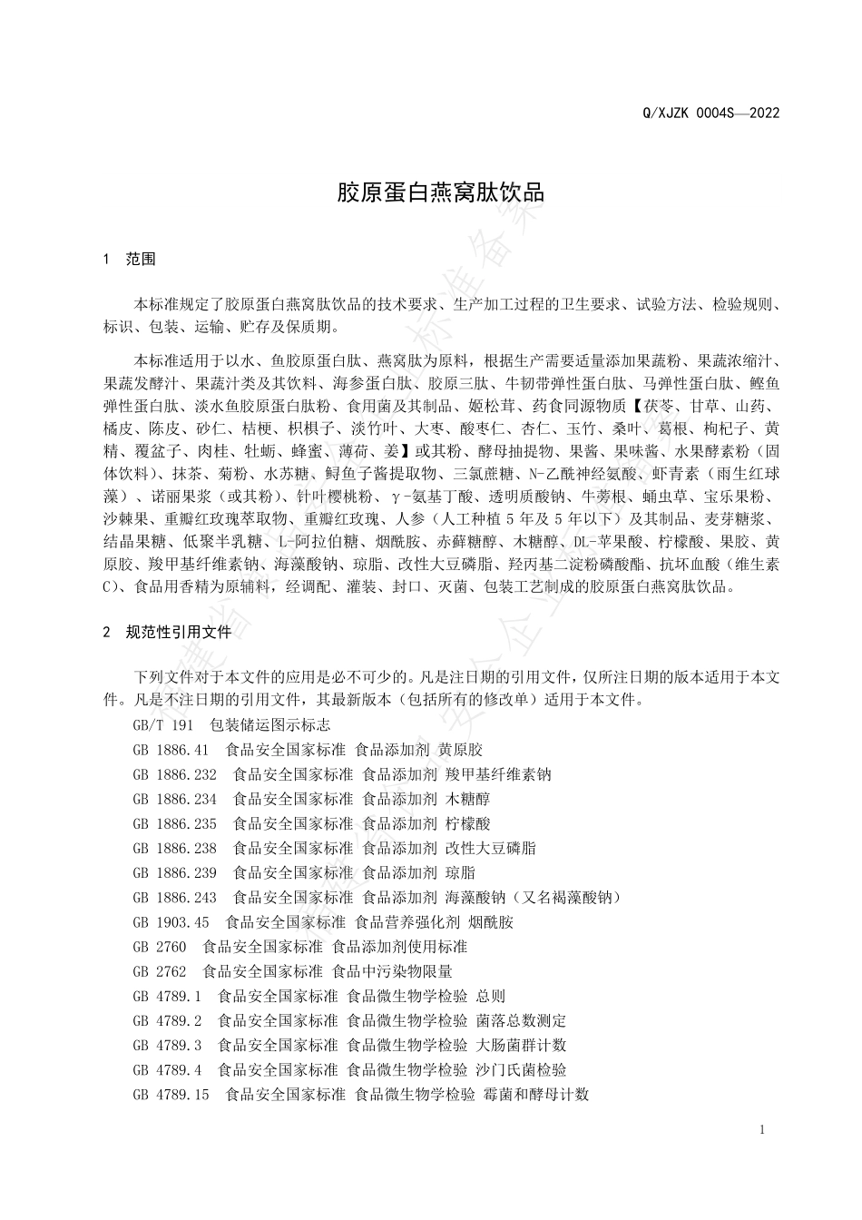 QXJZK 0004 S-2022 胶原蛋白燕窝肽饮品.pdf_第3页