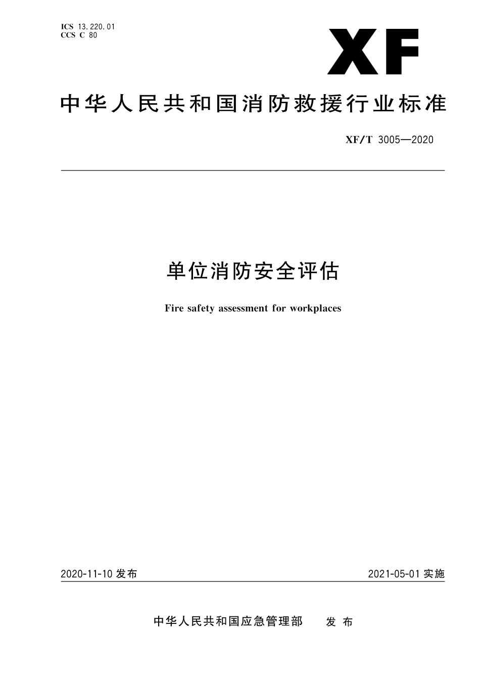 XFT 3005-2020 单位消防安全评估.pdf_第1页