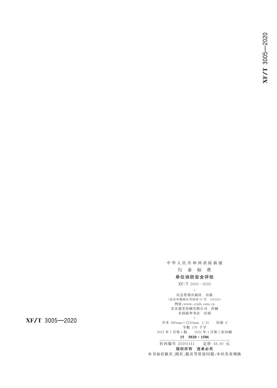 XFT 3005-2020 单位消防安全评估.pdf_第2页