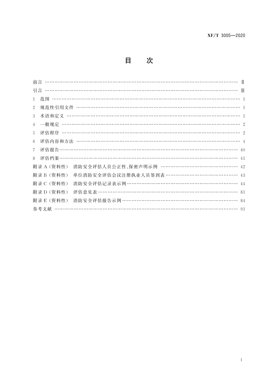 XFT 3005-2020 单位消防安全评估.pdf_第3页