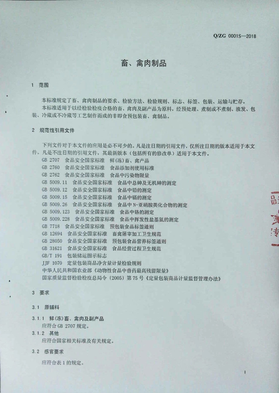 QZG 0001 S-2018 畜、禽肉制品.pdf_第3页