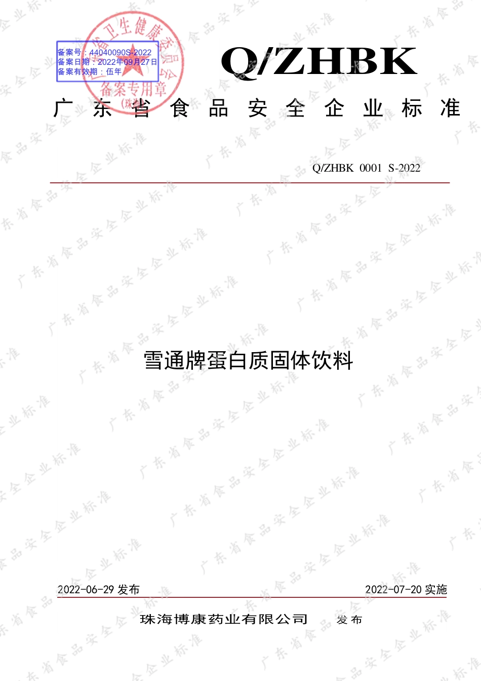 QZHBK 0001 S-2022 雪通牌蛋白质固体饮料.pdf_第1页