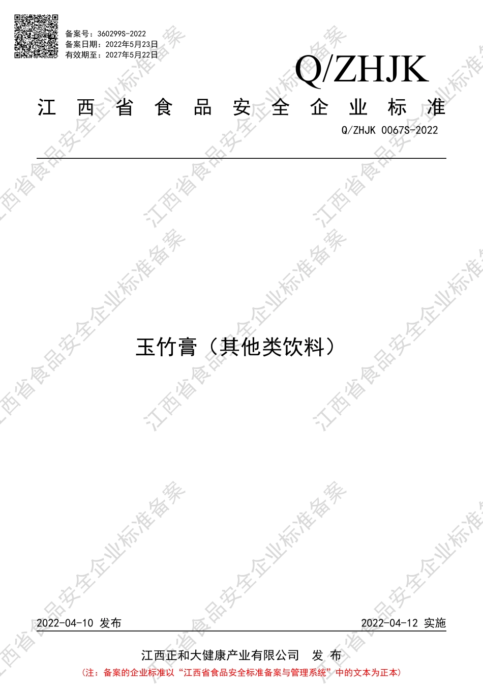 QZHJK 0067 S-2022 玉竹膏（其他类饮料）.pdf_第1页