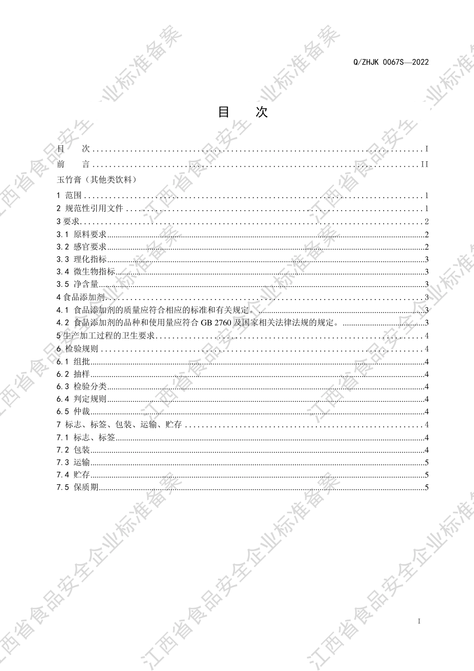 QZHJK 0067 S-2022 玉竹膏（其他类饮料）.pdf_第2页
