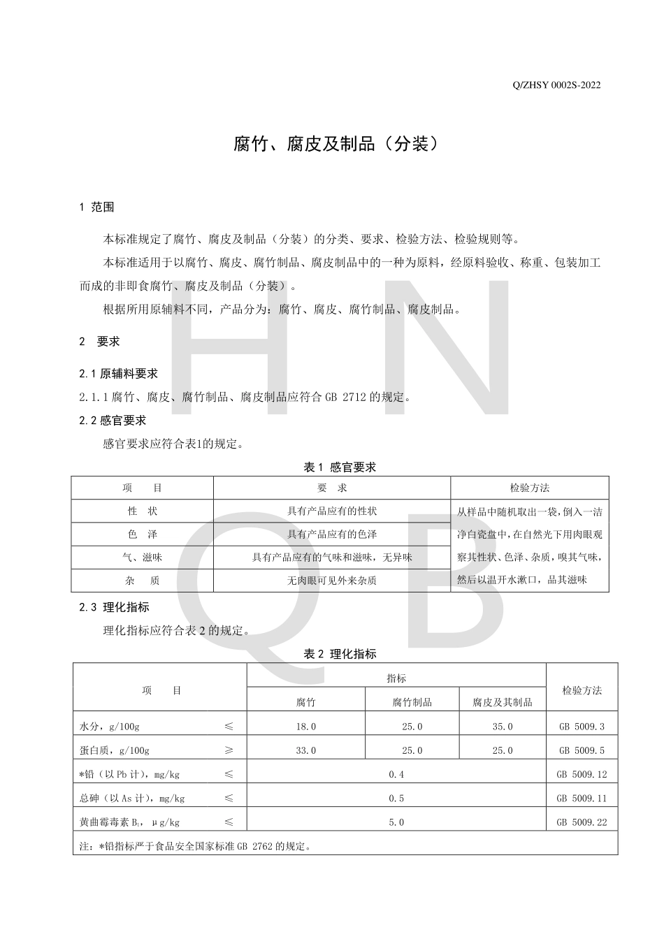 QZHSY 0002 S-2022 腐竹、腐皮及制品（分装）.pdf_第3页