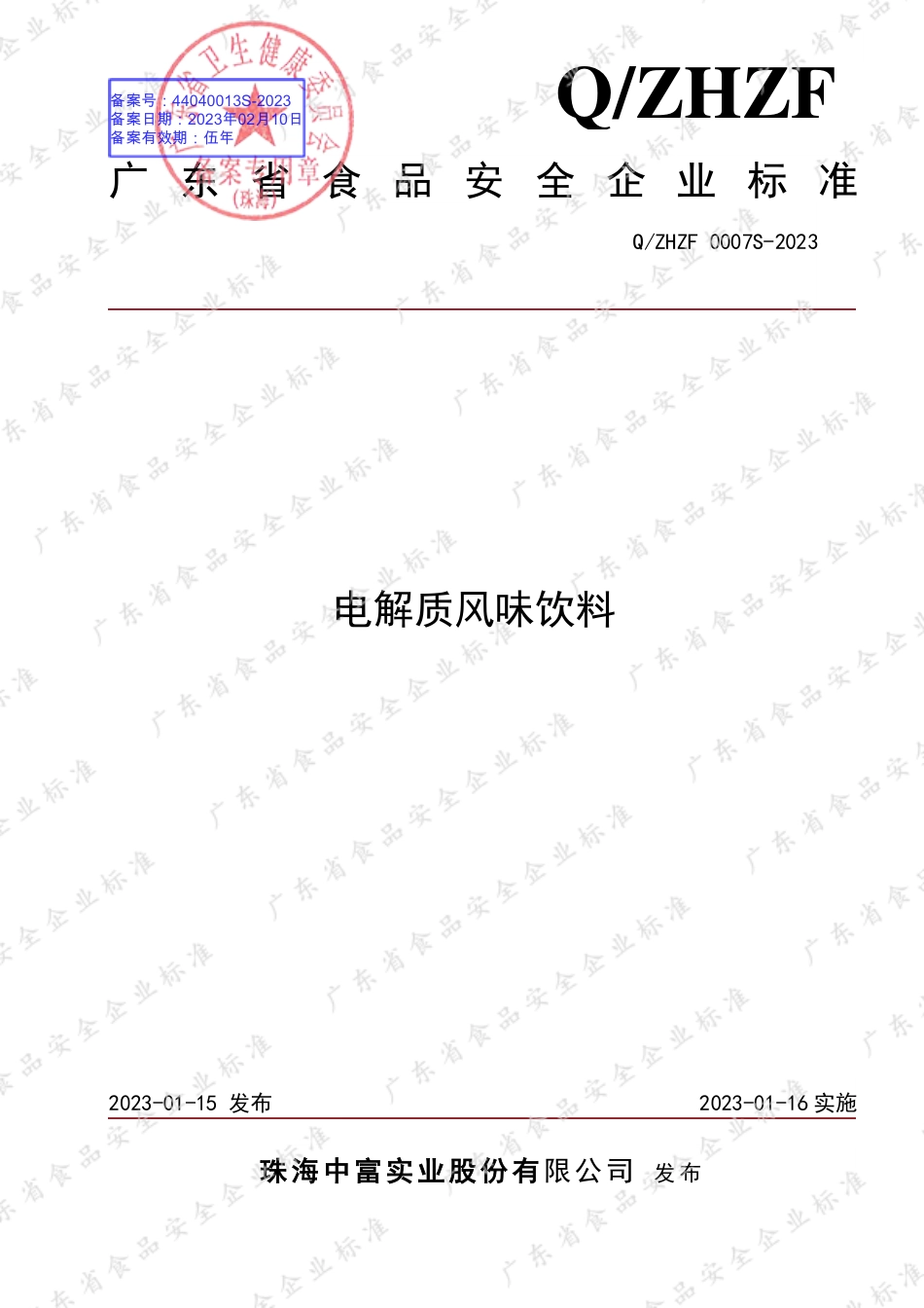 QZHZF 0007 S-2023 电解质风味饮料.pdf_第1页