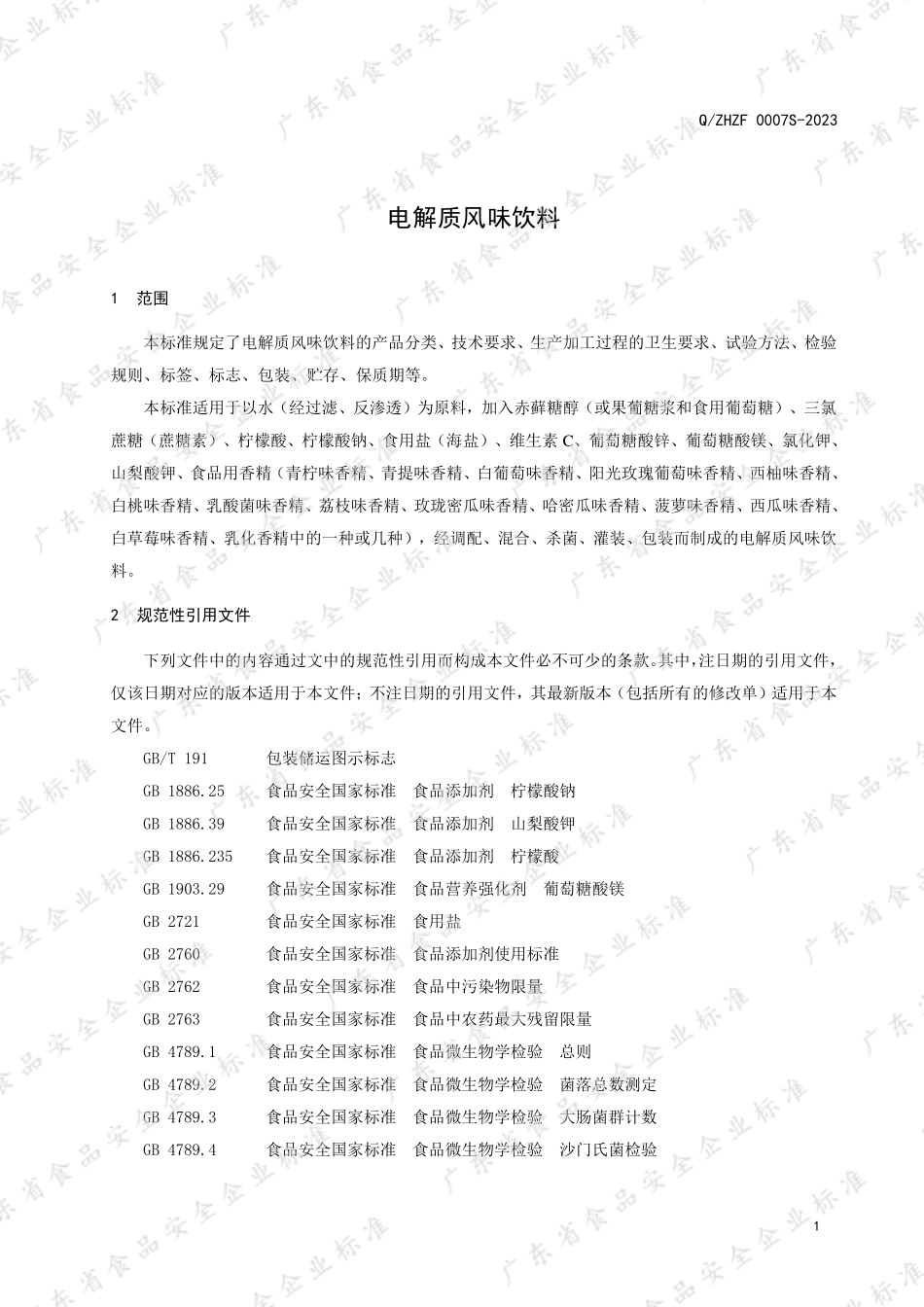 QZHZF 0007 S-2023 电解质风味饮料.pdf_第3页
