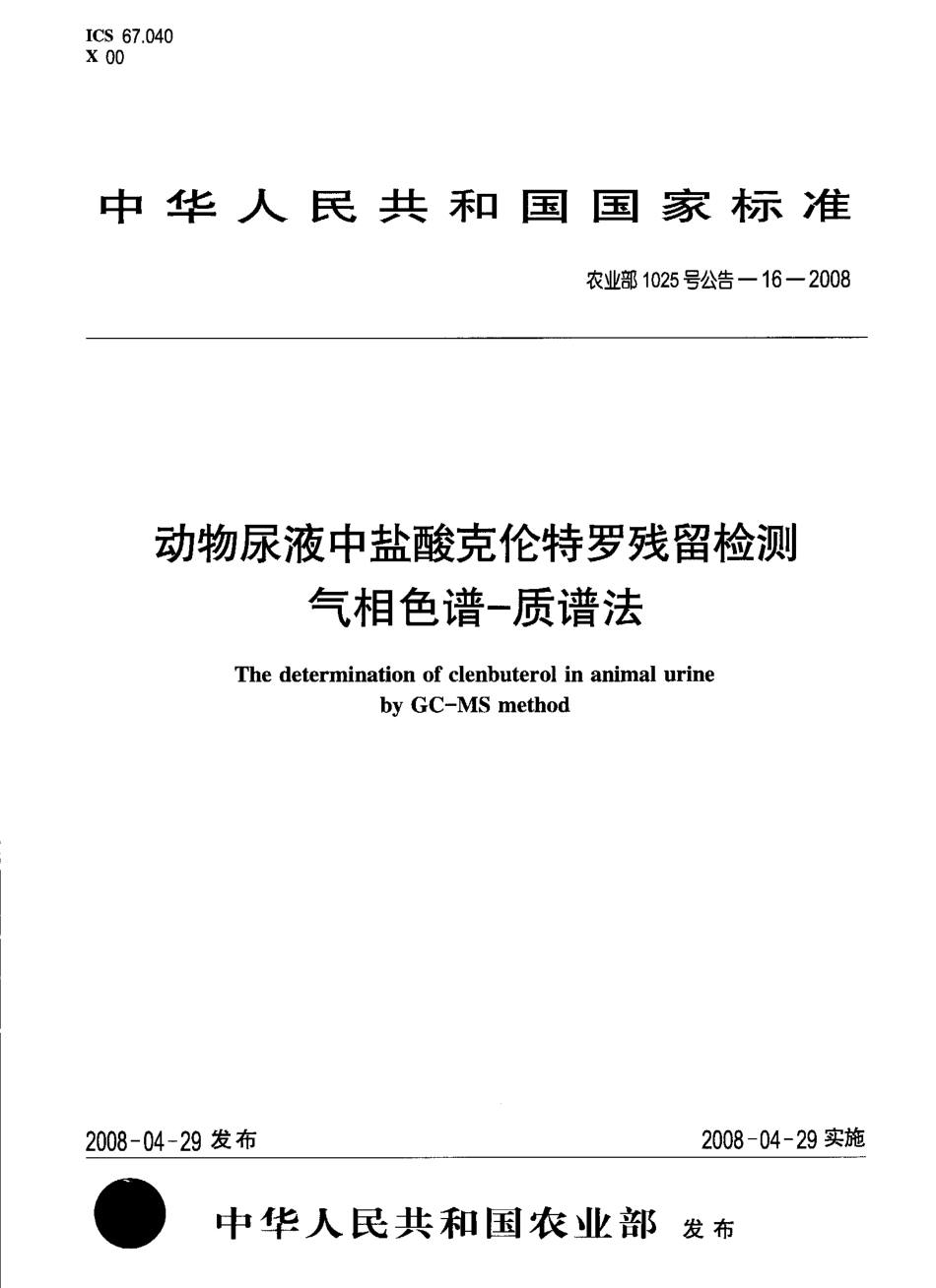 农业部1025号公告-16-2008 动物尿液中盐酸克仑特罗残留检测 气相色谱-质谱法.pdf_第1页