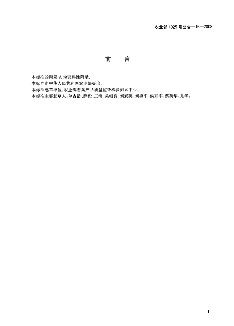 农业部1025号公告-16-2008 动物尿液中盐酸克仑特罗残留检测 气相色谱-质谱法.pdf_第2页