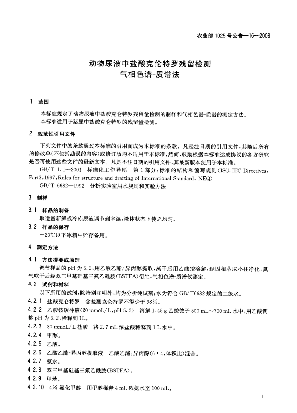 农业部1025号公告-16-2008 动物尿液中盐酸克仑特罗残留检测 气相色谱-质谱法.pdf_第3页