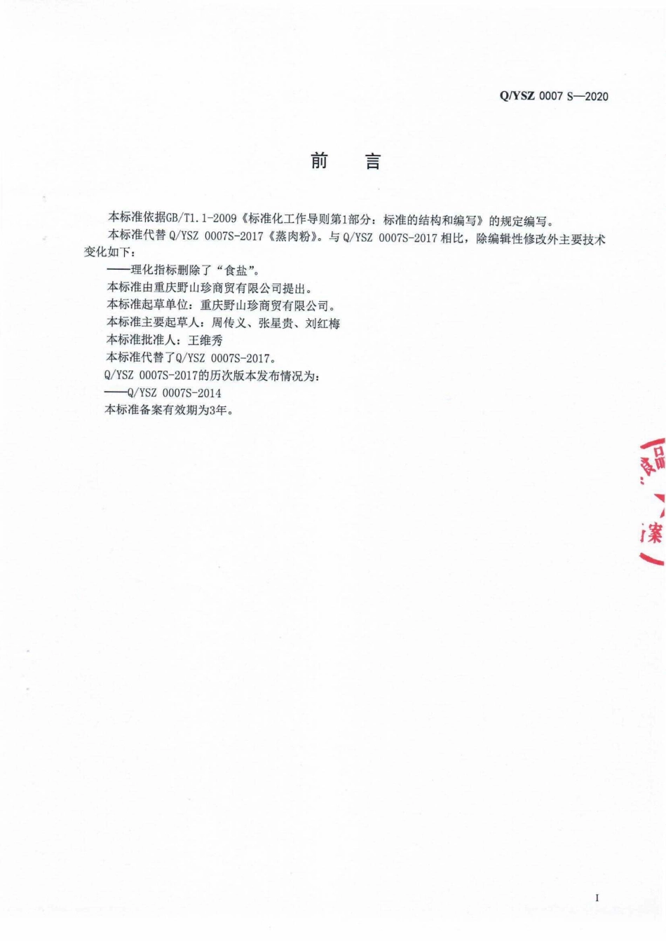 QYSZ 0007 S-2020 蒸肉粉.pdf_第2页