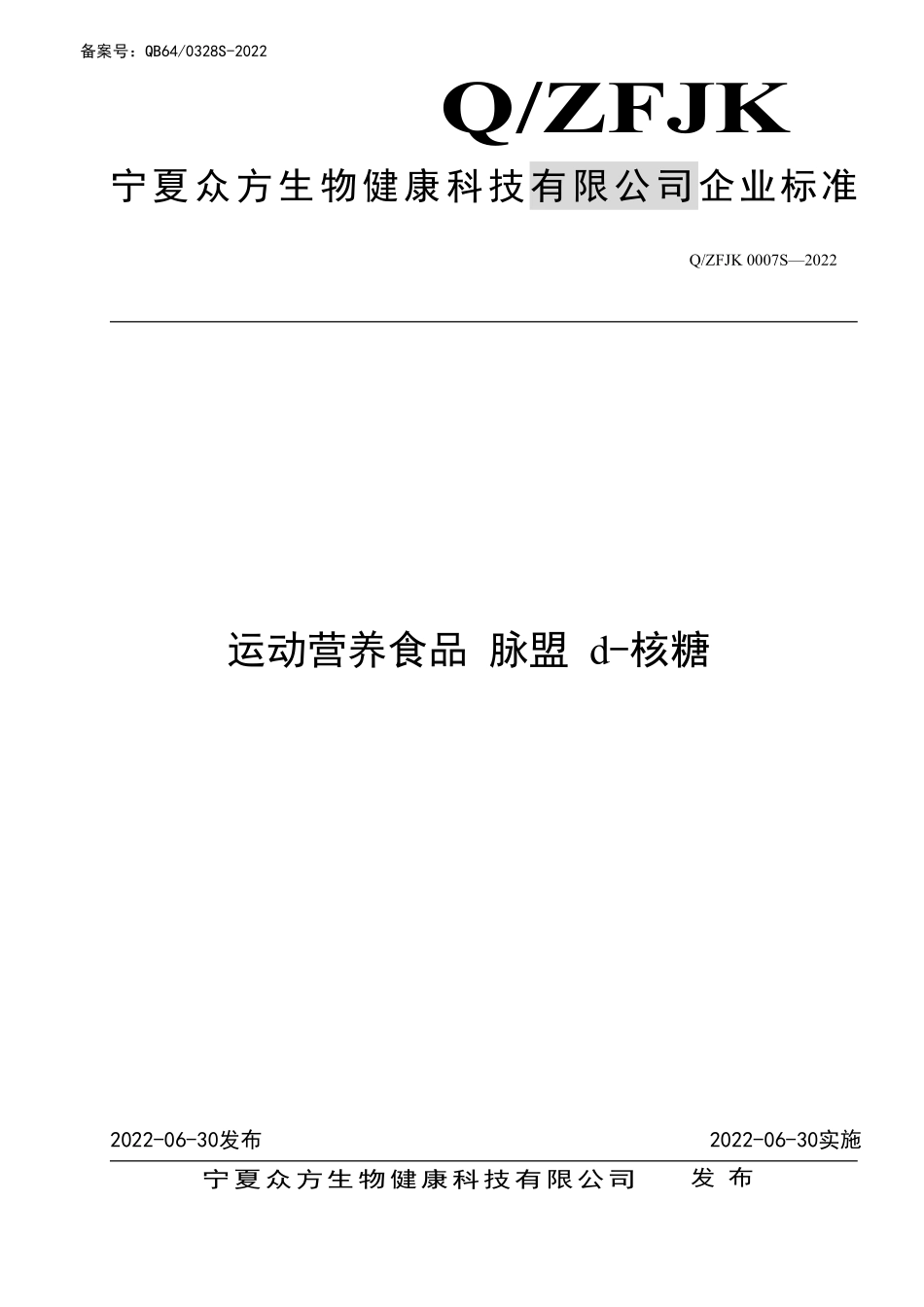 QZFJK 0007 S-2022 运动营养食品脉盟d-核糖.pdf_第1页