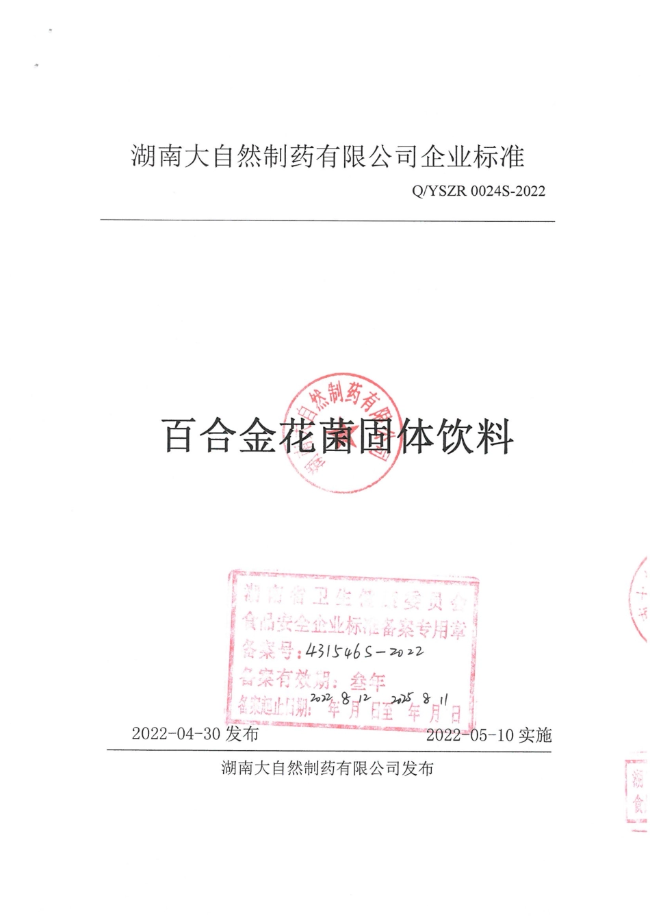 QYSZR 0024 S-2022 百合金花菌固体饮料.pdf_第1页