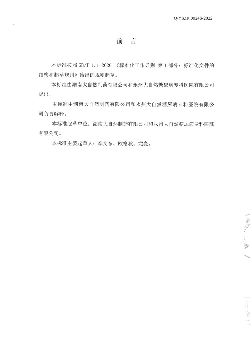 QYSZR 0024 S-2022 百合金花菌固体饮料.pdf_第2页