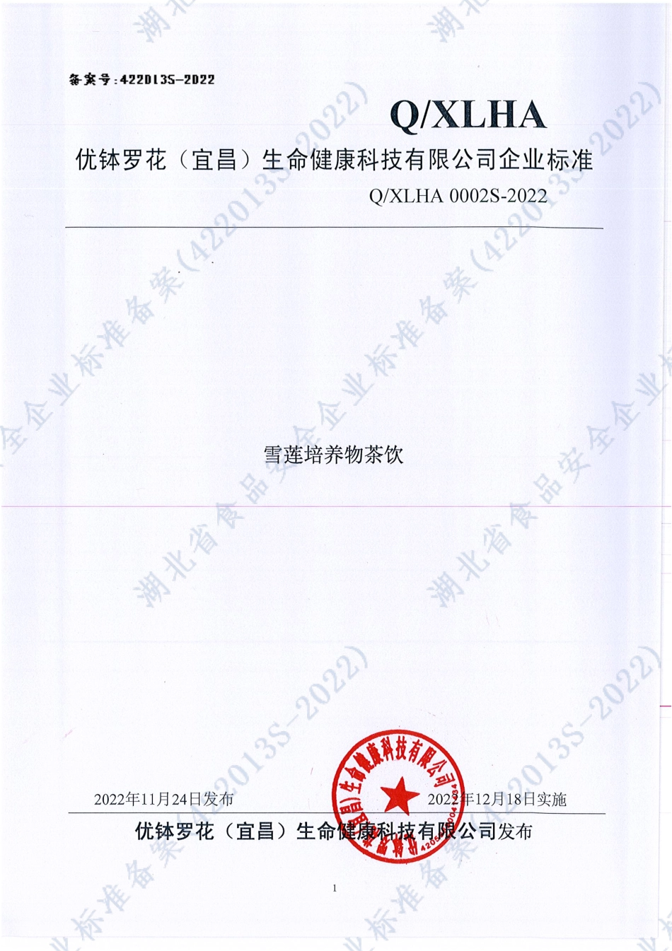 QXLHA 0002 S-2022 雪莲培养物茶饮.pdf_第1页