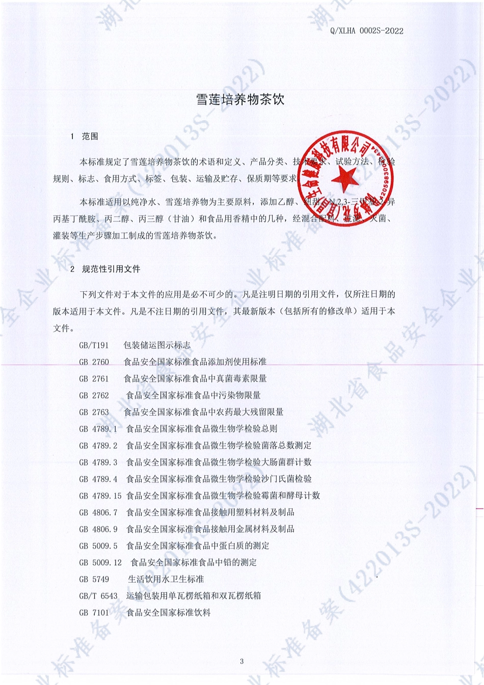 QXLHA 0002 S-2022 雪莲培养物茶饮.pdf_第3页