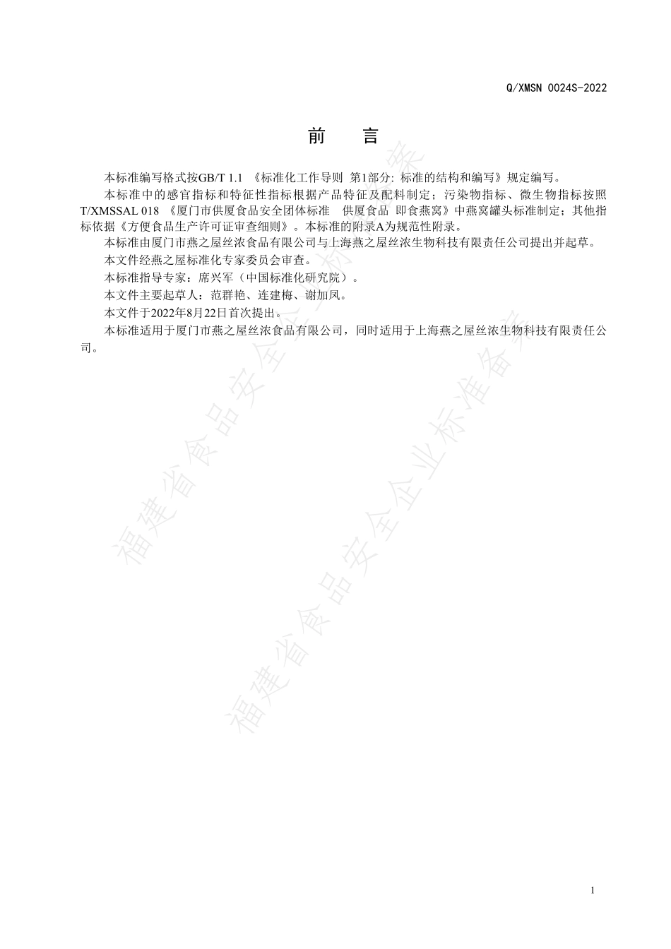 QXMSN 0024 S-2022 燕窝粥（方便燕窝制品）.pdf_第2页