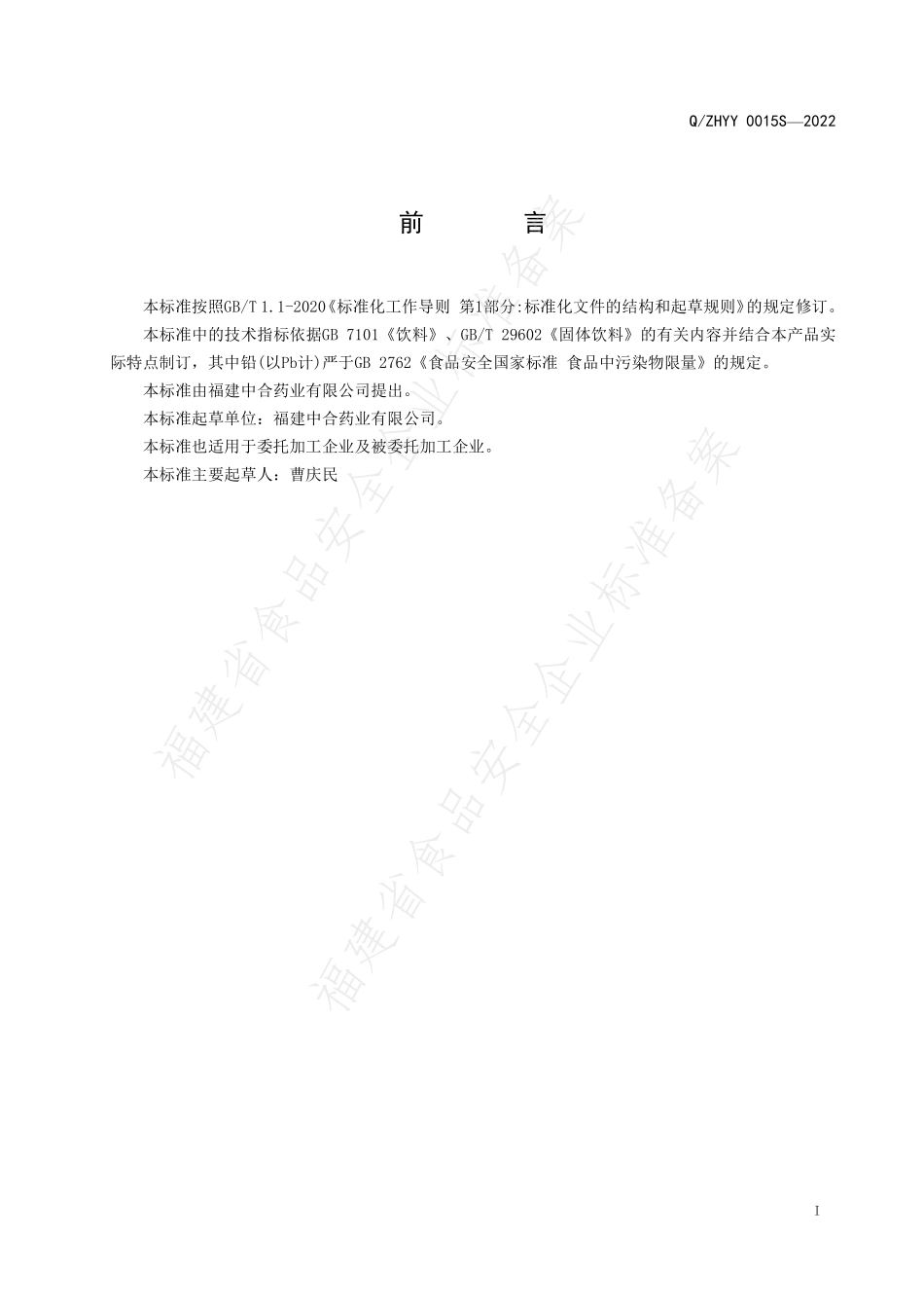 QZHYY 0015 S-2022 L-阿拉伯糖青梅固体饮料.pdf_第2页