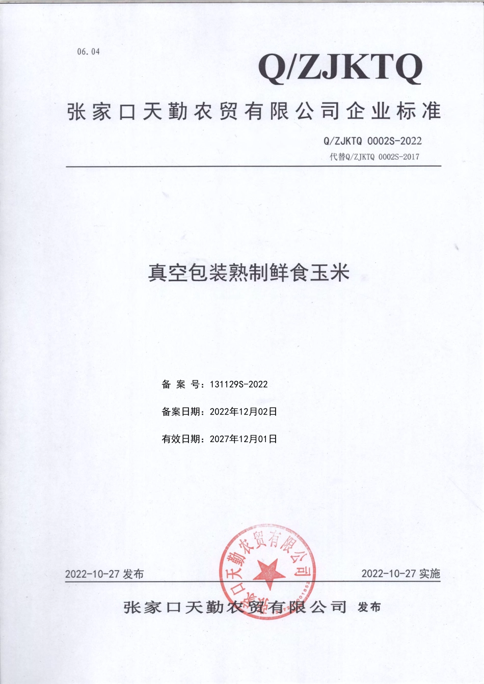 QZJKTQ 0002 S-2022 真空包装熟制鲜食玉米.pdf_第1页