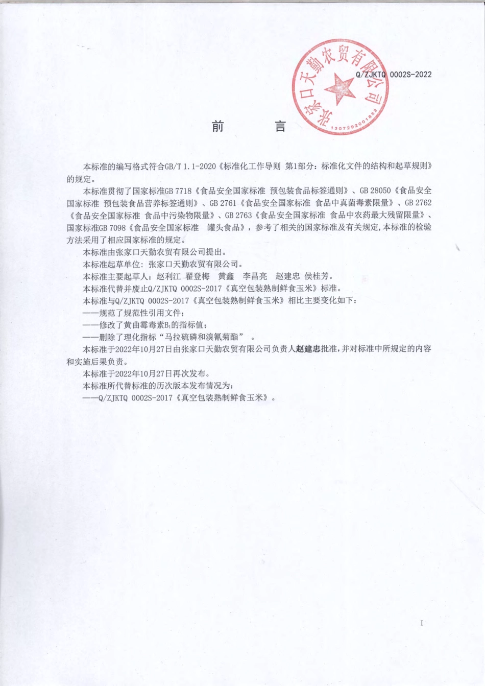 QZJKTQ 0002 S-2022 真空包装熟制鲜食玉米.pdf_第2页