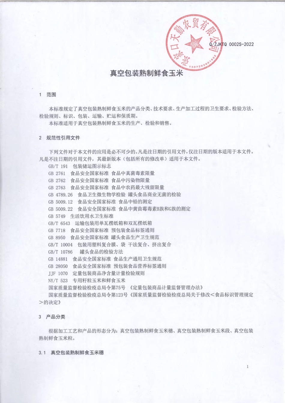 QZJKTQ 0002 S-2022 真空包装熟制鲜食玉米.pdf_第3页