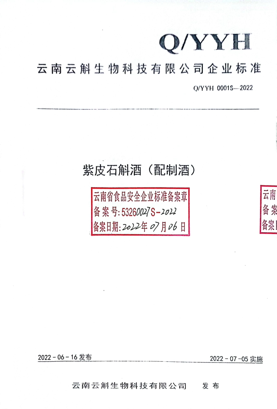 QYYH 0001 S-2022 紫皮石斛酒（配制酒）.pdf_第1页