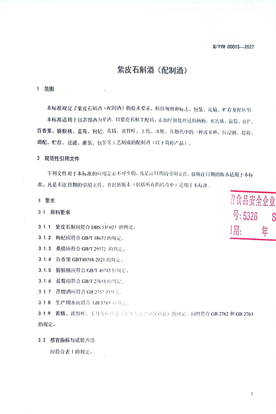 QYYH 0001 S-2022 紫皮石斛酒（配制酒）.pdf_第3页
