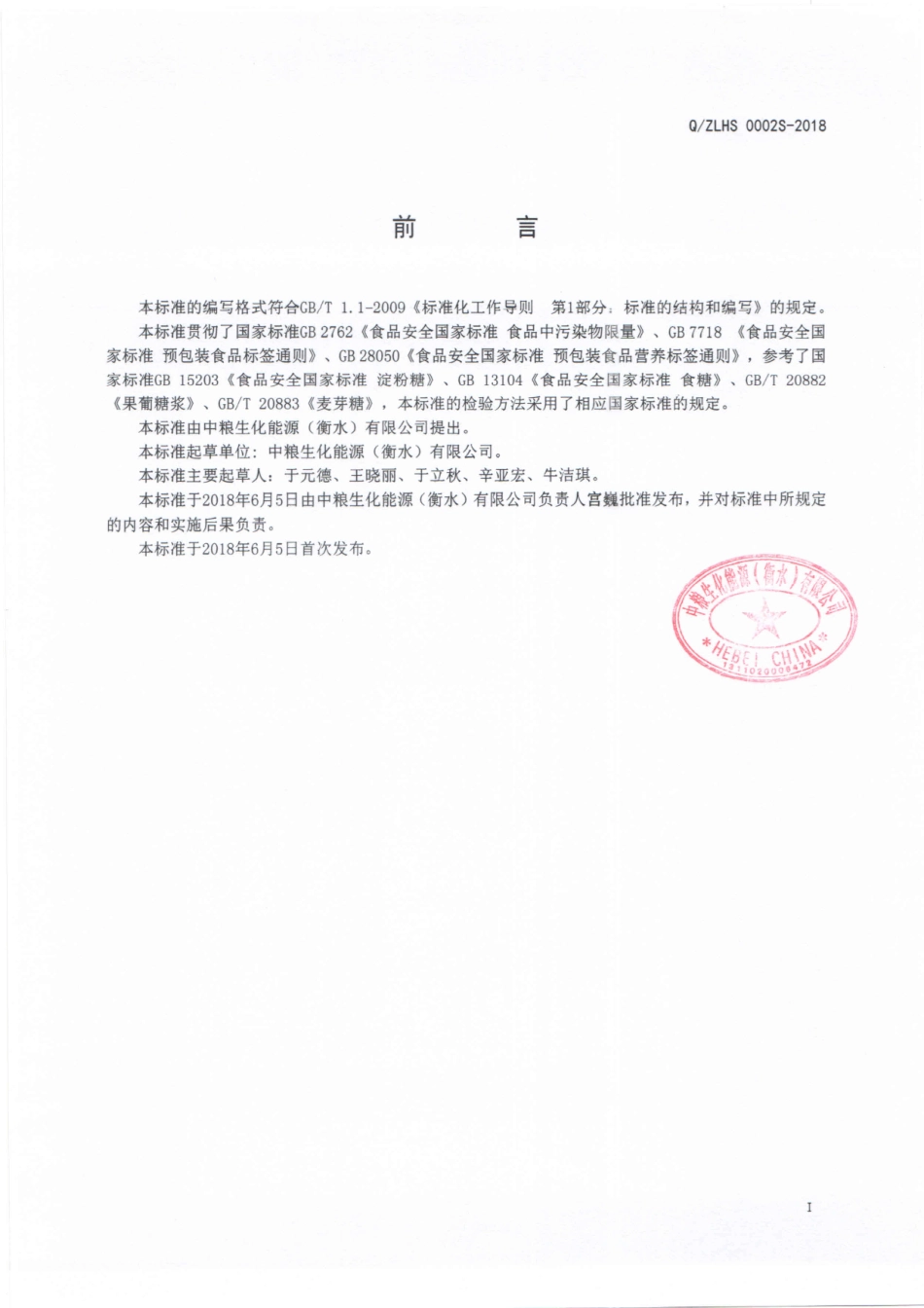 QZLHS 0002 S-2018 月饼糖浆.pdf_第2页