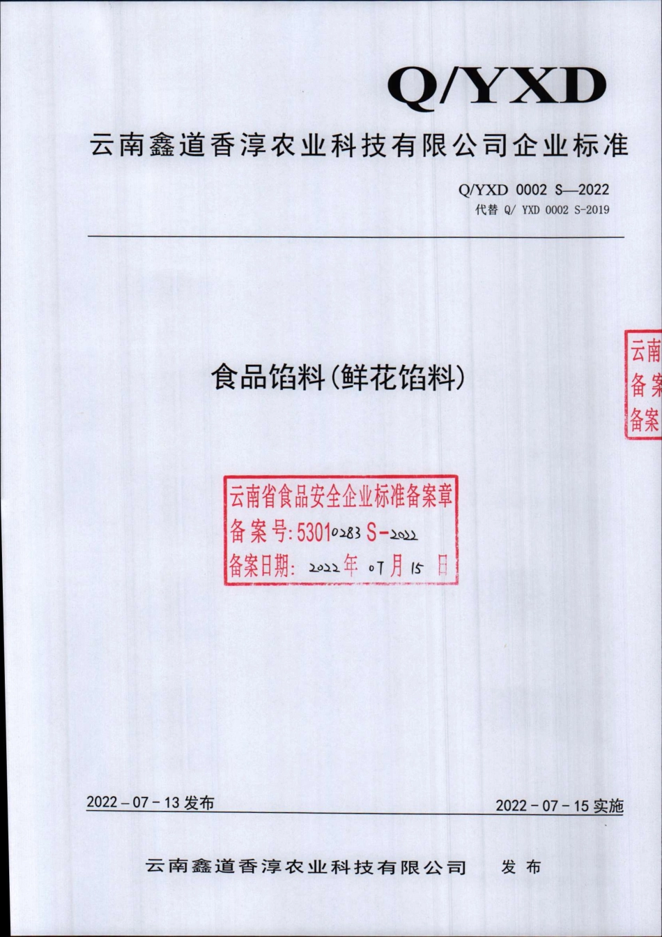 QYXD 0002 S-2022 食品馅料（鲜花馅料）.pdf_第1页
