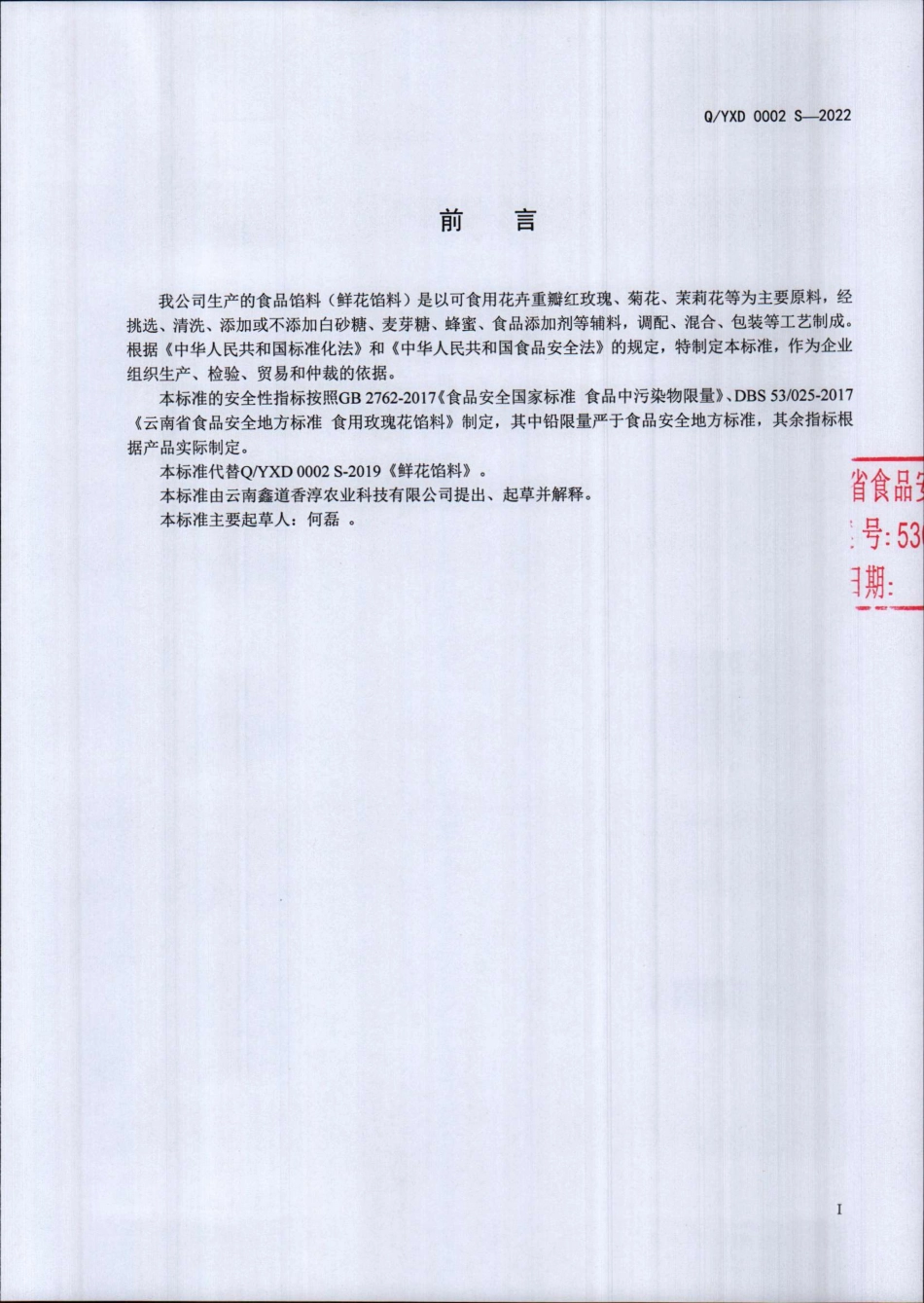 QYXD 0002 S-2022 食品馅料（鲜花馅料）.pdf_第2页