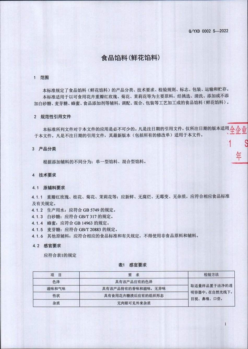 QYXD 0002 S-2022 食品馅料（鲜花馅料）.pdf_第3页