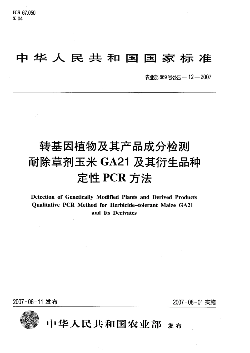 农业部869号公告-12-2007 转基因植物及其产品成分检测 耐除草剂玉米GA21及其衍生品种定性PCR方法.pdf_第1页