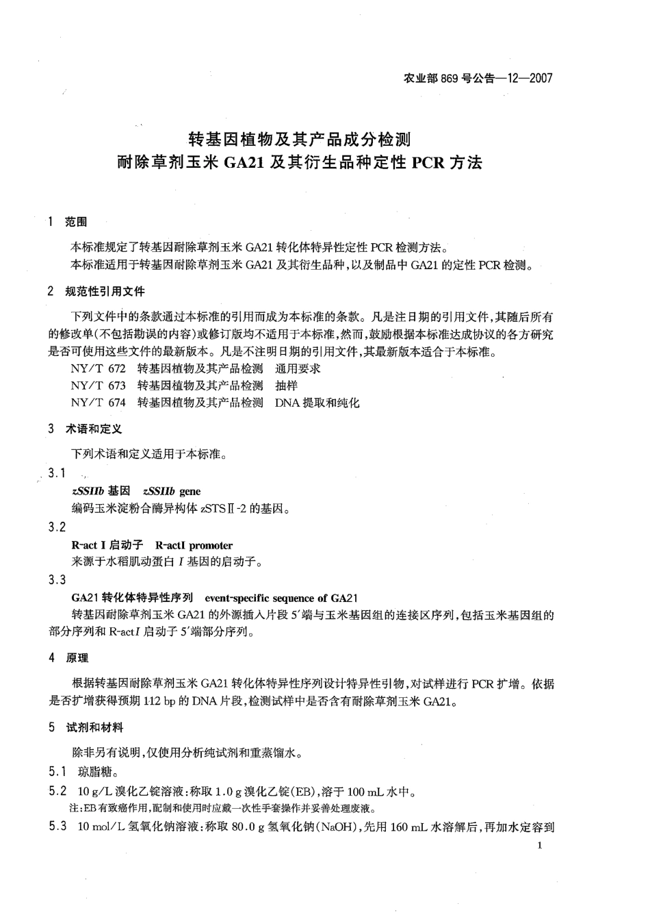 农业部869号公告-12-2007 转基因植物及其产品成分检测 耐除草剂玉米GA21及其衍生品种定性PCR方法.pdf_第3页