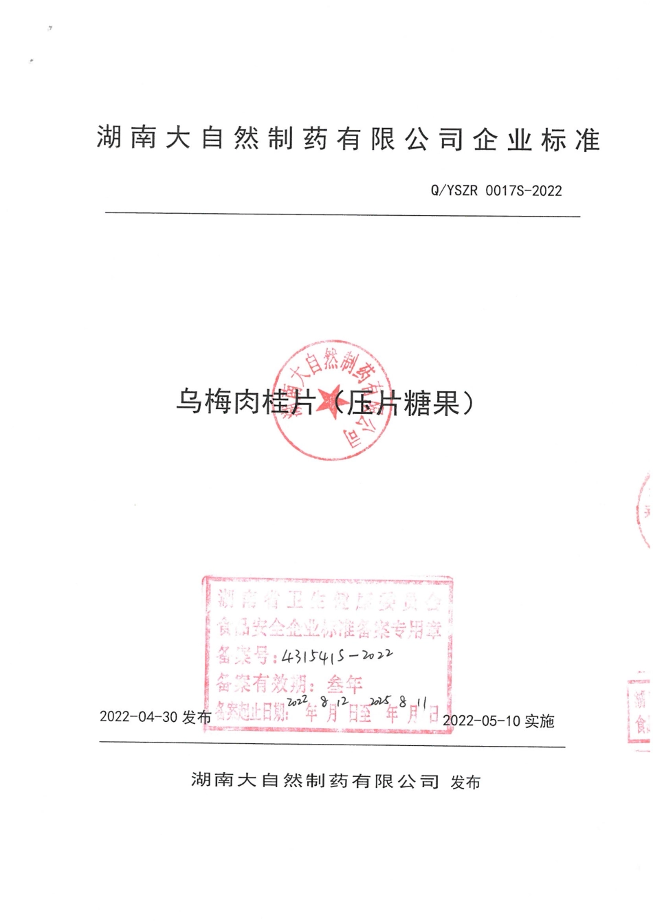 QYSZR 0017 S-2022 乌梅肉桂片（压片糖果）.pdf_第1页